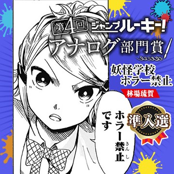 妖怪学校ホラー禁止／第4回 アナログ部門賞 - 林場琉賀
