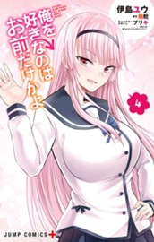 俺を好きなのはお前だけかよ 4 のサムネイル