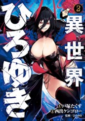 異世界ひろゆき 2 のサムネイル