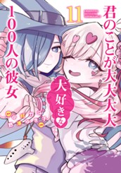 君のことが大大大大大好きな100人の彼女 11 のサムネイル
