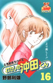 わたしの沖田くん 16 のサムネイル