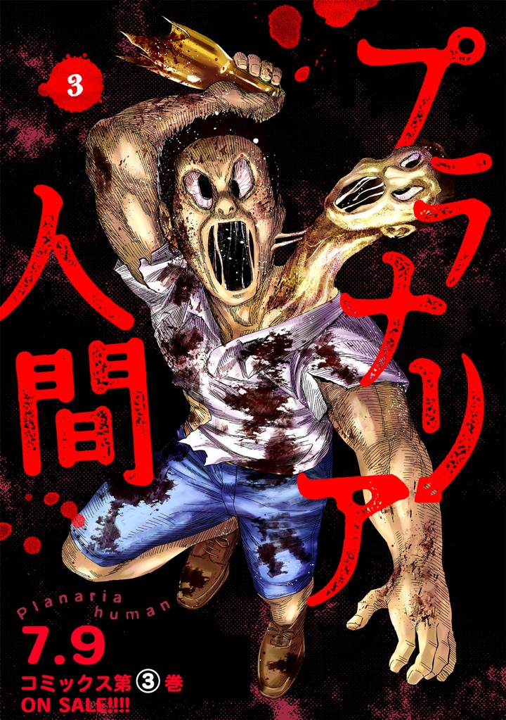 プラナリア人間