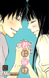 君に届け 10 のサムネイル