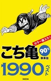 こち亀90's 1990ベスト のサムネイル