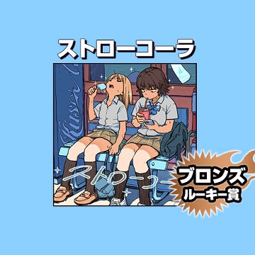 ストローコーラ/2026年1月期ブロンズルーキー賞 - masa