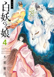 完全版 白妖の娘 4 のサムネイル