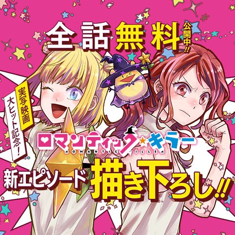 ロマンティック・キラー