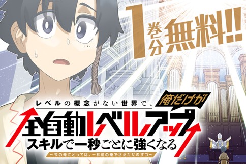 レベルの概念がない世界で、俺だけが【全自動レベルアップ】～スキルで一秒ごとに強くなる～