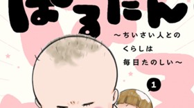 ぱるたん　～ちいさい人とのくらしは毎日たのしい～