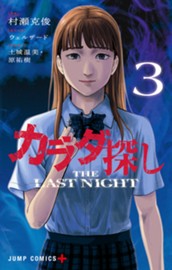 カラダ探し THE LAST NIGHT 3 のサムネイル