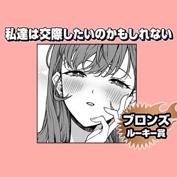 私達は交際したいのかもしれない/2025年6月期ブロンズルーキー賞 - 藤塚まる