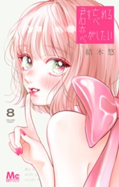 君を忘れる恋がしたい 8 のサムネイル