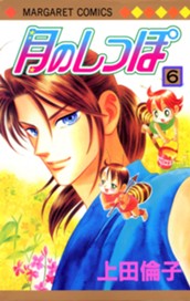 月のしっぽ 6 のサムネイル