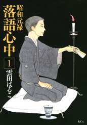 昭和元禄落語心中（１） のサムネイル