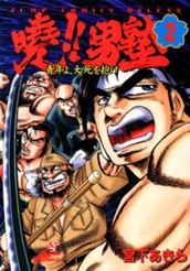 曉!!男塾—青年よ、大死を抱け— 集英社版 2 のサムネイル