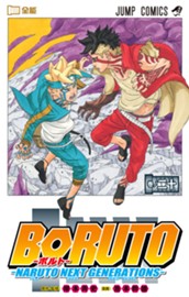 BORUTO-ボルト-　-NARUTO NEXT GENERATIONS- 20 のサムネイル