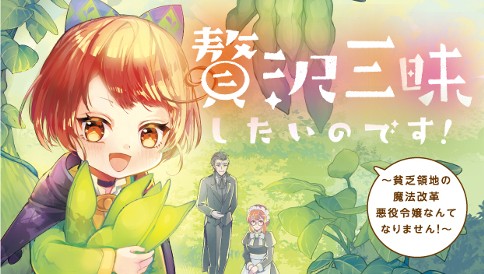 贅沢三昧したいのです！　～貧乏領地の魔法改革 悪役令嬢なんてなりません！～