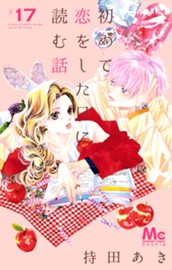 初めて恋をした日に読む話 17 のサムネイル