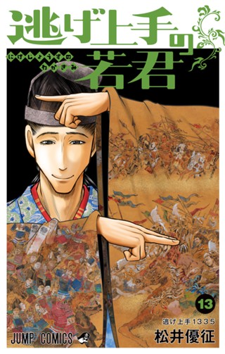 逃げ上手の若君 8 - 松井優征 | 少年ジャンプ＋