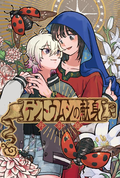 テントウムシの献身