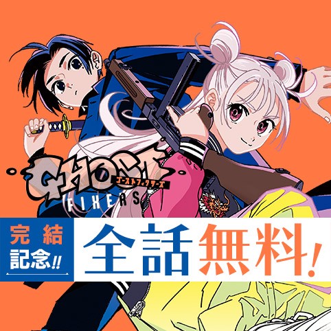 ゴーストフィクサーズ