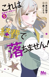 これは経費で落ちません！ ～経理部の森若さん～ 5 のサムネイル