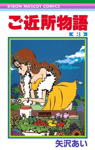 ご近所物語 1 - 矢沢あい | 少年ジャンプ＋