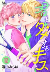 君をダメにするキス 12 のサムネイル