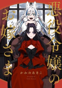悪役令嬢のお嫁さま