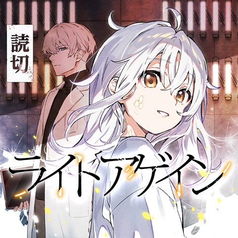 ライトアゲイン