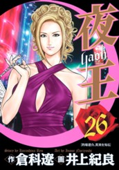 夜王 26 のサムネイル