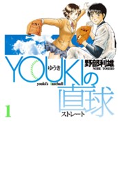 YOUKIの直球 1 のサムネイル