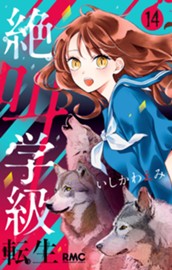 絶叫学級 転生 14 のサムネイル