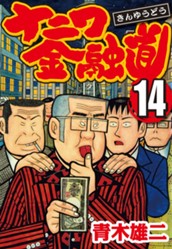 ナニワ金融道 集英社版 14 のサムネイル