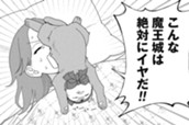 番外編　こんな魔王城は嫌だ② のサムネイル