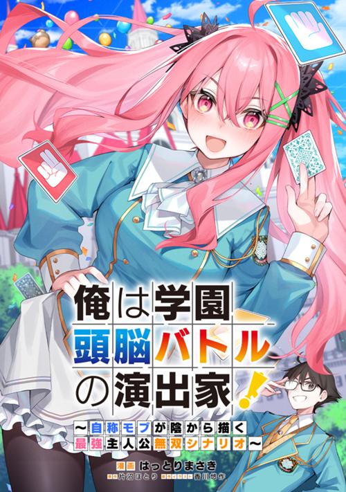 俺は学園頭脳バトルの演出家！　～自称モブが陰から描く最強主人公無双シナリオ～