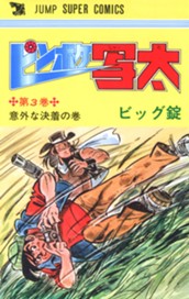 ピンボケ写太 集英社版 3 のサムネイル