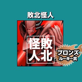 敗北怪人/2021年7月期ブロンズルーキー賞