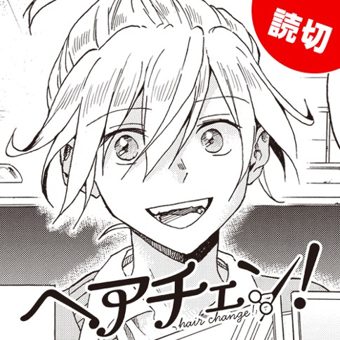 ヘアチェン！