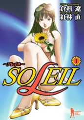 SOLEIL〜ソレイユ〜 1 のサムネイル