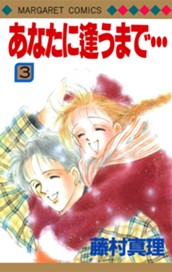 あなたに逢うまで… 3 のサムネイル