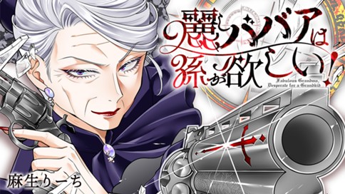 麗しババアは孫が欲しい！