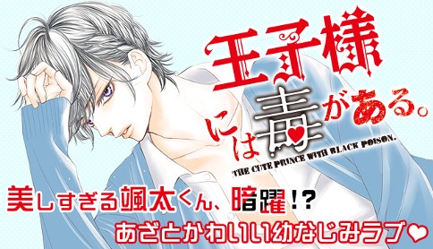 王子様には毒がある 柚月純 第一話 颯太くんのひみつ マガポケ