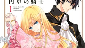 おこぼれ姫と円卓の騎士