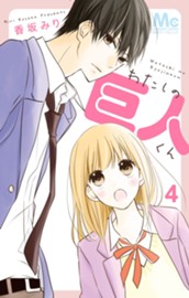 わたしの巨人くん 4 のサムネイル