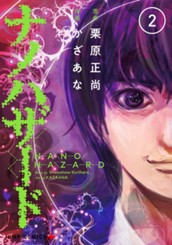 ナノハザード 2 のサムネイル