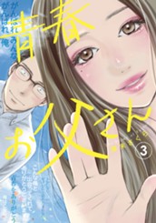 青春お父さん 3 のサムネイル