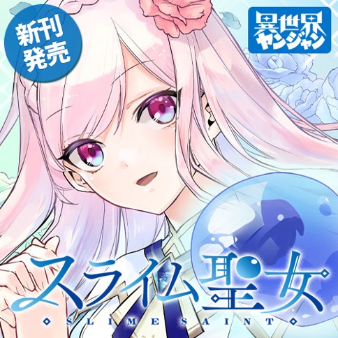 スライム聖女