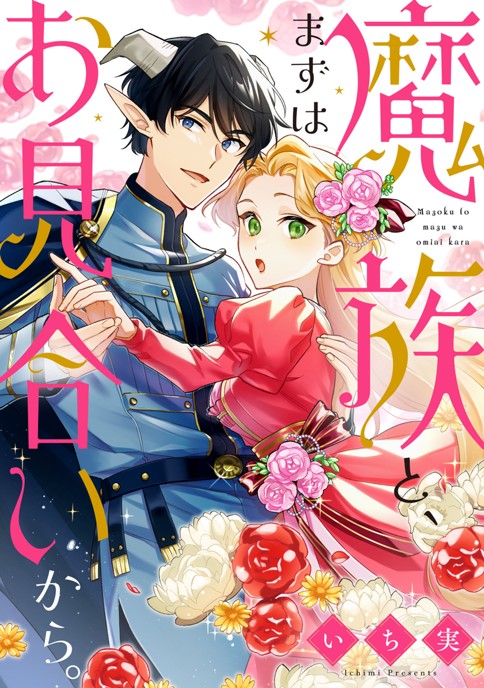 魔族と、まずはお見合いから。