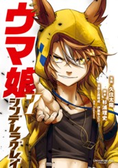 ウマ娘 シンデレラグレイ 7 のサムネイル